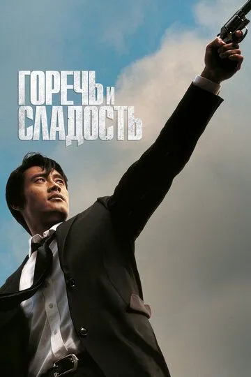 Горечь и сладость / Dalkomhan insaeng (2005)