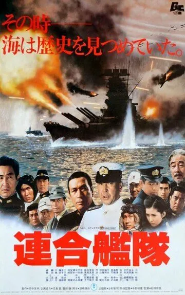 Императорский флот / Rengo kantai (1981)