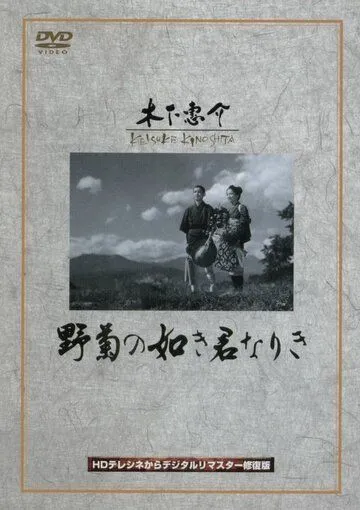 Ты была подобна дикой хризантеме / Nogiku no gotoki kimi nariki (1955)