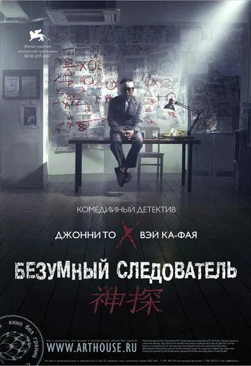 Безумный следователь / San taam (2007)