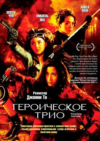 Героическое трио / Dung fong sam hap (1993)