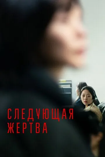 Следующая жертва / Daeum Sohui (2022)