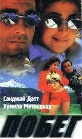 Побег / Daud: Fun on the Run (1997)