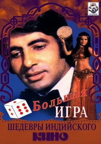 Большая игра / The Great Gambler (1979)