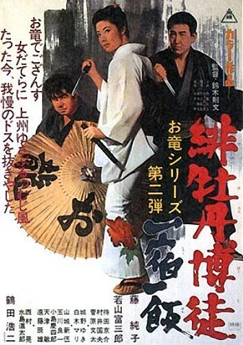 Красный Пион 2: Долг игрока / Hibotan bakuto: Isshuku ippan (1968)