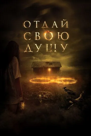 Отдай свою душу / 8 (2019)