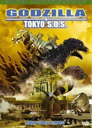 Годзилла, Мотра, Мехагодзилла: Спасите Токио / Gojira tai Mosura tai Mekagojira: Tôkyô S.O.S. (2003)