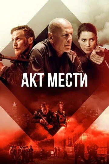 Акт мести / Acts of Violence (2018)