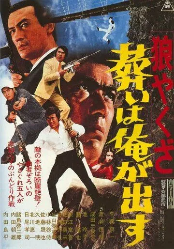 Волк-якудза 2: Примите мои соболезнования / Okami yakuza: Tomurai ha ore ga dasu (1972)