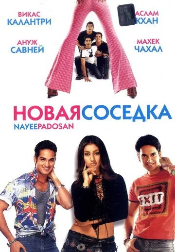 Новая соседка / Nayee Padosan (2003)