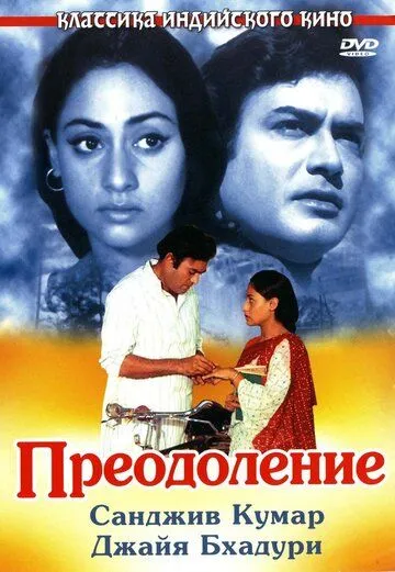 Преодоление / Koshish (1972)