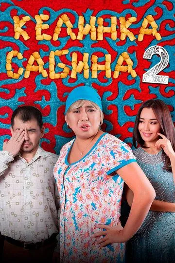 Келинка Сабина 2 / Сабина келін 2 (2016)