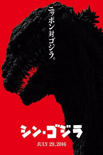 Годзилла: Возрождение / Shin Gojira (2016)