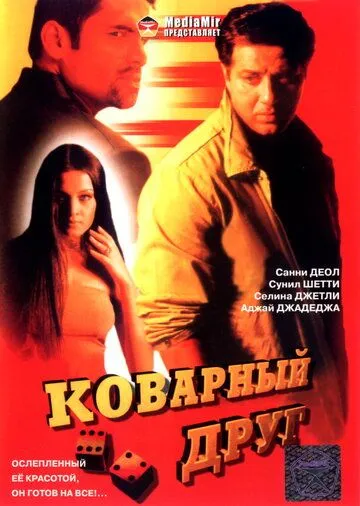 Коварный друг / Khel (2003)