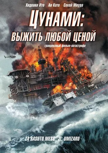 Цунами: Выжить любой ценой / Za rasuto messêji: Umizaru (2010)