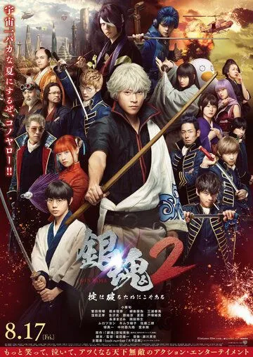 Гинтама 2: Правила для того, чтобы их нарушать / Gintama 2: Okite wa yaburu tame ni koso aru (2018)