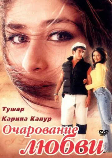 Очарование любви / Mujhe Kucch Kehna Hai (2001)