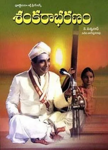 Сокровище Шивы / Sankarabharanam (1980)