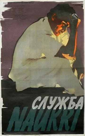 Служба / Naukari (1955)