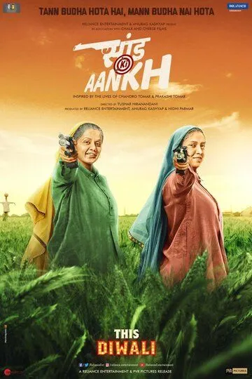 В яблочко / Saand Ki Aankh (2019)