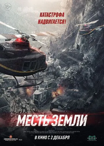 Месть земли / Feng bao (2021)