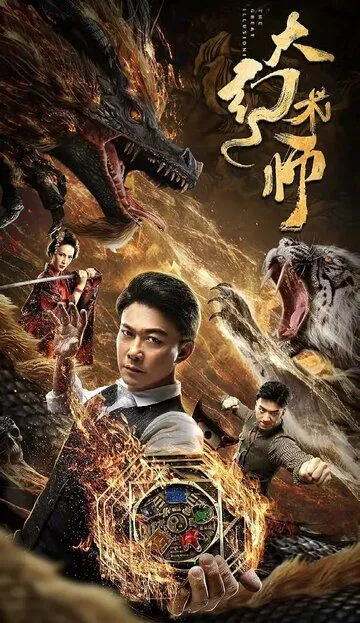 Великий иллюзионист / Da huan shu shi (2020)