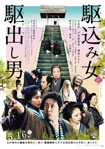 Какэкоми / Kakekomi onna to kakedashi otoko (2015)