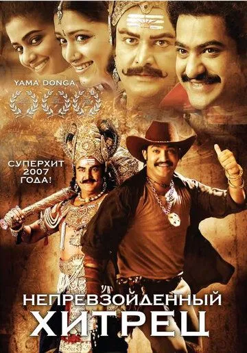 Непревзойденный хитрец / Yamadonga (2007)