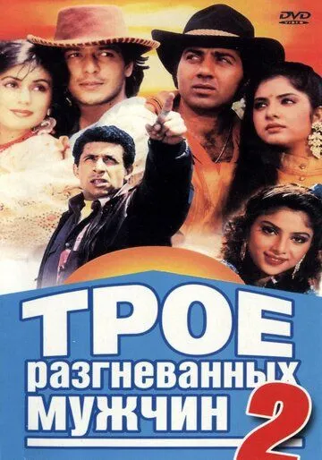 Трое разгневанных мужчин 2 / Vishwatma (1992)