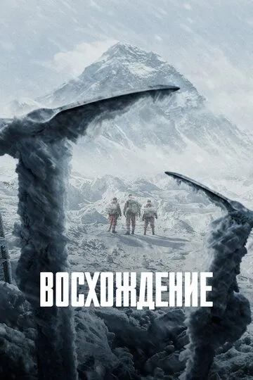 Восхождение / Pan deng Zhe (2019)