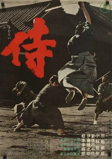 Самурай-убийца / Samurai (1965)