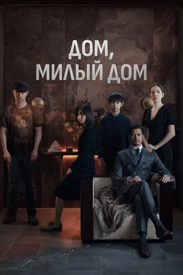 Дом, милый дом / Mi mi fang ke (2021)