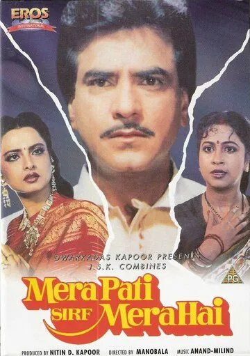 Мой муж только мой / Mera Pati Sirf Mera Hai (1990)