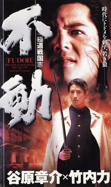 Фудо: Новое поколение / Gokudo sengokushi: Fudo (1996)