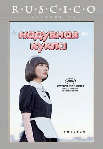 Надувная кукла / Kuki ningyo (2009)