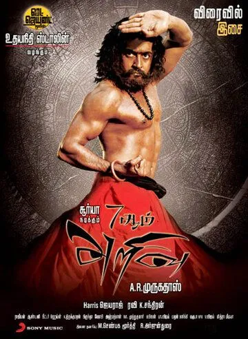 Седьмое чувство / 7 Aum Arivu (2011)