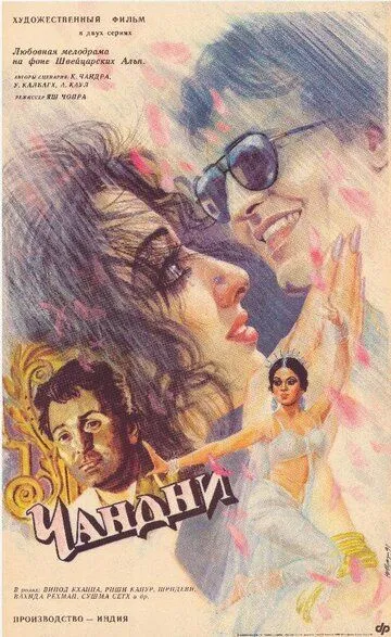 Чандни / Chandni (1989)