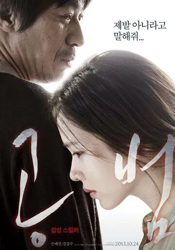 Сообщник / Gongbeom (2013)