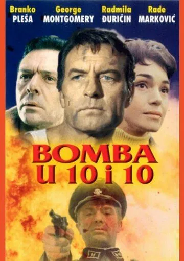 Бомбы в 10:10 / Bomba u 10 i 10 (1967)