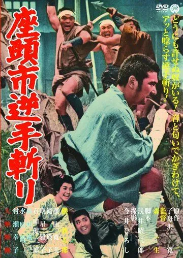 Затоiчи и обречённый / Zatôichi sakate giri (1965)