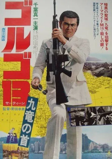 Голго 13 / Golgo 13: Kûron no kubi (1977)