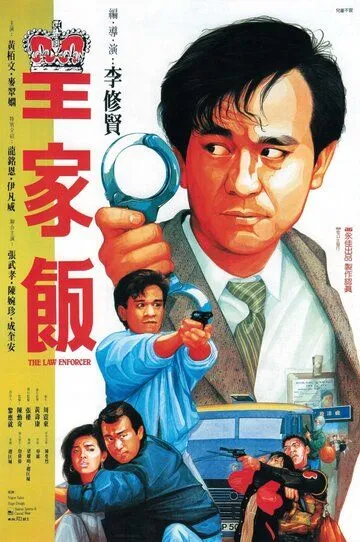 Блюститель закона / Wong ga fan (1986)