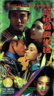 Любовник последней императрицы / Chi Hei bei mat sang woo (1995)