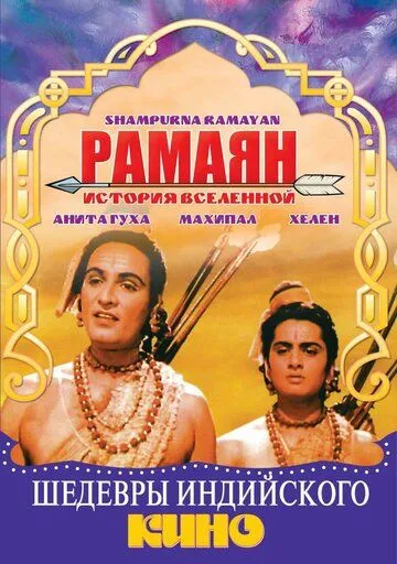 Рамаян: История Вселенной / Sampoorna Ramayana (1961)