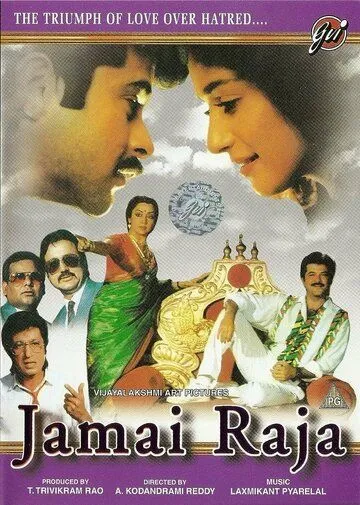 Любимый зять / Jamai Raja (1990)