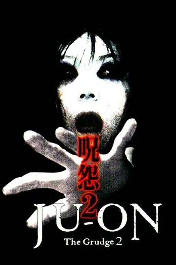 Проклятие 2 / Ju-on 2 (2003)