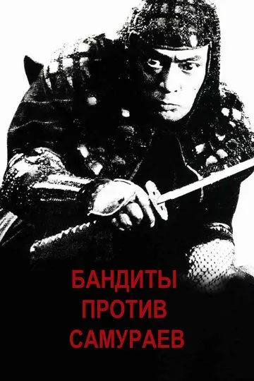 Бандиты против самураев / Kumokiri Nizaemon (1978)