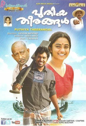 Новые берега / Puthiya Theerangal (2012)