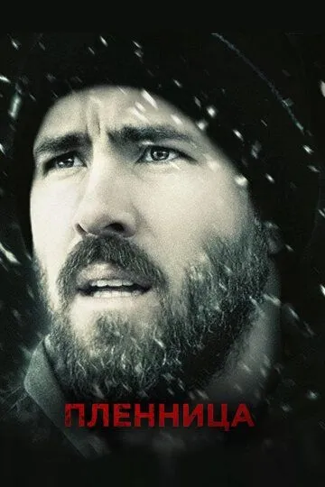 Пленница / The Captive (2013)