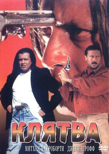 Клятва / Shapath (1997)